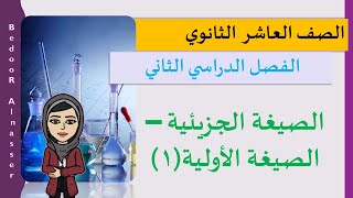 الصيغة الجزيئية و الاولية ( 1 )  - كيمياء الصف العاشر - الفصل الثاني