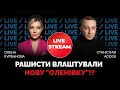 Як працюють російські концтабори в Донецьку та Луганську? АСЄЄВ в стрімі @Курбанова LIVE