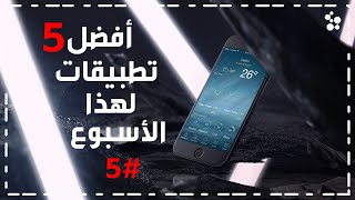 افضل 5 تطبيقات لهذا الاسبوع | بصراحة التطبيق الثاني من افضل التطبيقات يلي استخدمتها وانصح بتجربته