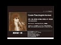 ビーイング名曲紹介 68 I Love You (English Version) / 栗林誠一郎