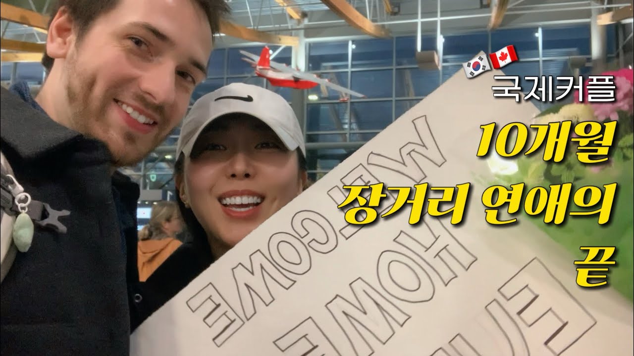 🇨🇦국제커플🇰🇷 | 10개월 장거리 연애의 끝 | 캐나다 워홀 ➡️ 호주 워홀 ➡️ 다시 캐나다