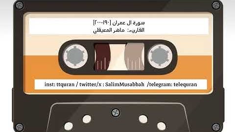 سورة ال عمران [١٩٠-٢٠٠] القاريء : ماهر المعيقلي