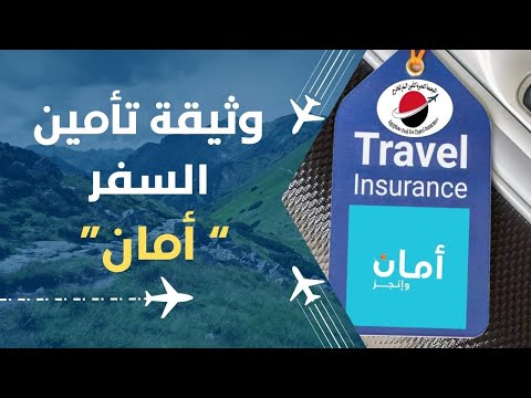 تأمين السفر أمان فى جواز السفر كل اللي محتاج تعرفه قبل ما تسافر بره مصر