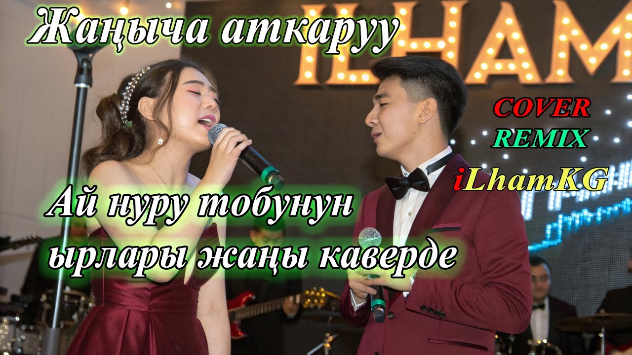 "Ай Нуру" тобунун хиттери кайра жаңырды! | Жаңы кавер