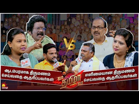 ஆடம்பரமாக திருமணம் செய்வதை ஆதரிப்பவர்கள் " VS " அதை எதிர்ப்பவர்கள் | வா தமிழா வா | Full Episode -23