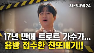 [사건파일24] 임영웅 넘어선 이찬원?···인기 아이돌 제치고 1위 달성한 이찬원