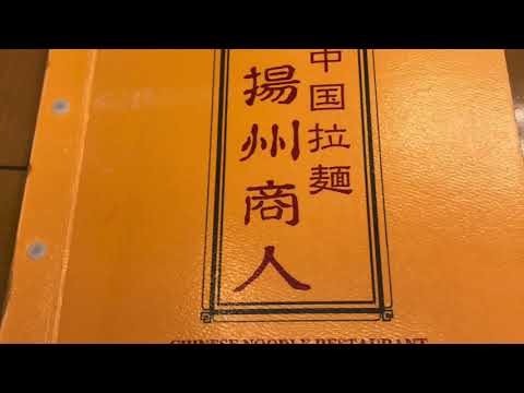 クックドア 中国ラーメン 揚州商人 千葉都町店 千葉市中央区 の投稿動画一覧