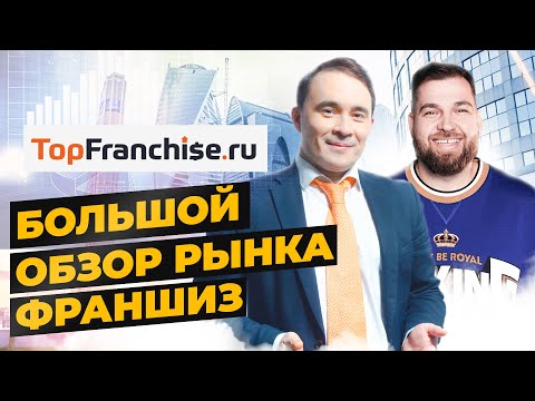 Газизулин Василь про каталог франшиз TopFranchise и рынок франшиз в России | Александр Долгов