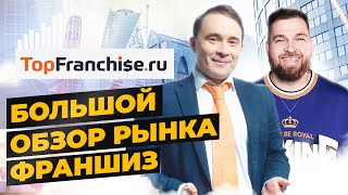 Газизулин Василь про каталог франшиз TopFranchise и рынок франшиз в России | Александр Долгов