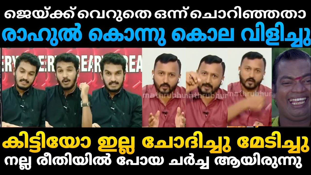 ഇങ്ങനെ ചൊറിഞ്ഞു മേടിക്കാനും ഒരു കഴിവ് വേണം 🤣🤣 | Jaick c Thomas | Rahul mankootathil