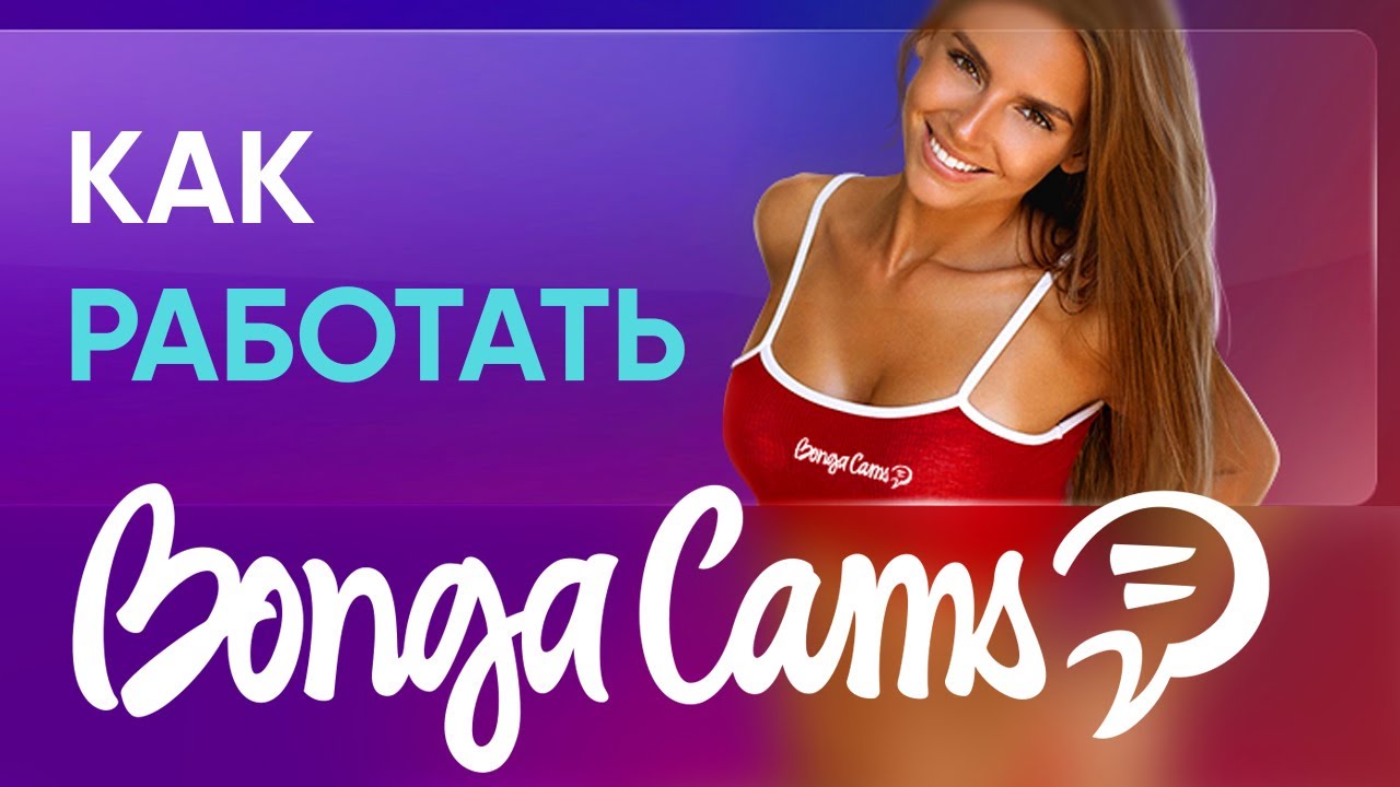 Bongacams записи приватов