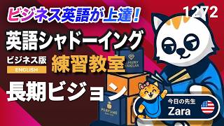 長期ビジョン🔭🌟🚀 英語が上達する！英語シャドーイング教室1272