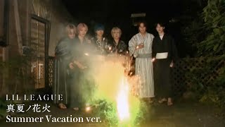 LIL LEAGUE '真夏ノ花火' Summer Vacation ver.