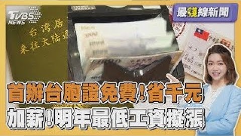 首赴陸民眾免費! 七月起辦台胞證省1500元 照顧基層 明年基本工資有望再漲20250625｜主播#王馨儀 ｜1700最錢線新聞 PODCAST｜TVBS新聞
