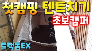 첫캠핑 초보 10분 텐트치기 트랙돔EX 설치영상