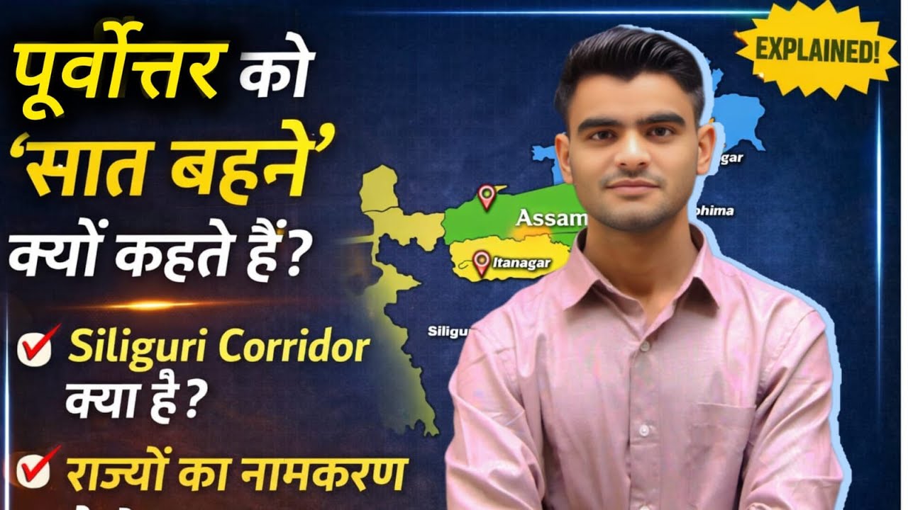 पूर्वोत्तर की 7 बहनें 🤯 | Chicken Neck क्या है? | By- Bhuvi Sir