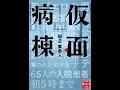 【紹介】仮面病棟 実業之日本社文庫 （知念 実希人）
