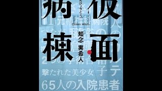 【紹介】仮面病棟 実業之日本社文庫 （知念 実希人）