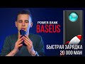 Power bank Baseus Amblight Quick Charger 20000mAh: Обзор лучшего аккумулятора