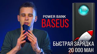 Power bank Baseus Amblight Quick Charger 20000mAh: Обзор лучшего аккумулятора