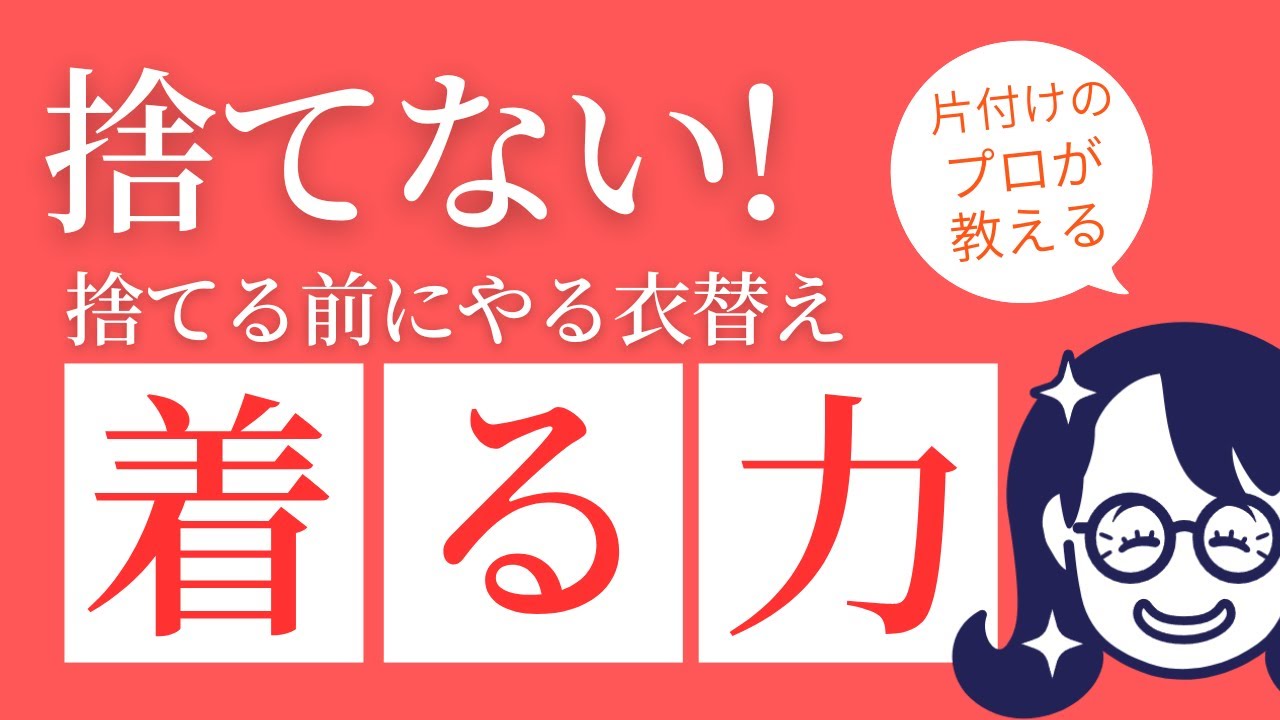 【服の片付け】捨てられなくても大丈夫！着る力を身につけるために捨てる前に衣替えをしよう！自分らしく生きるために服を見直す　#整理収納アドバイザー#服#捨てられない#衣替え#自分らしく#自分を好きになる