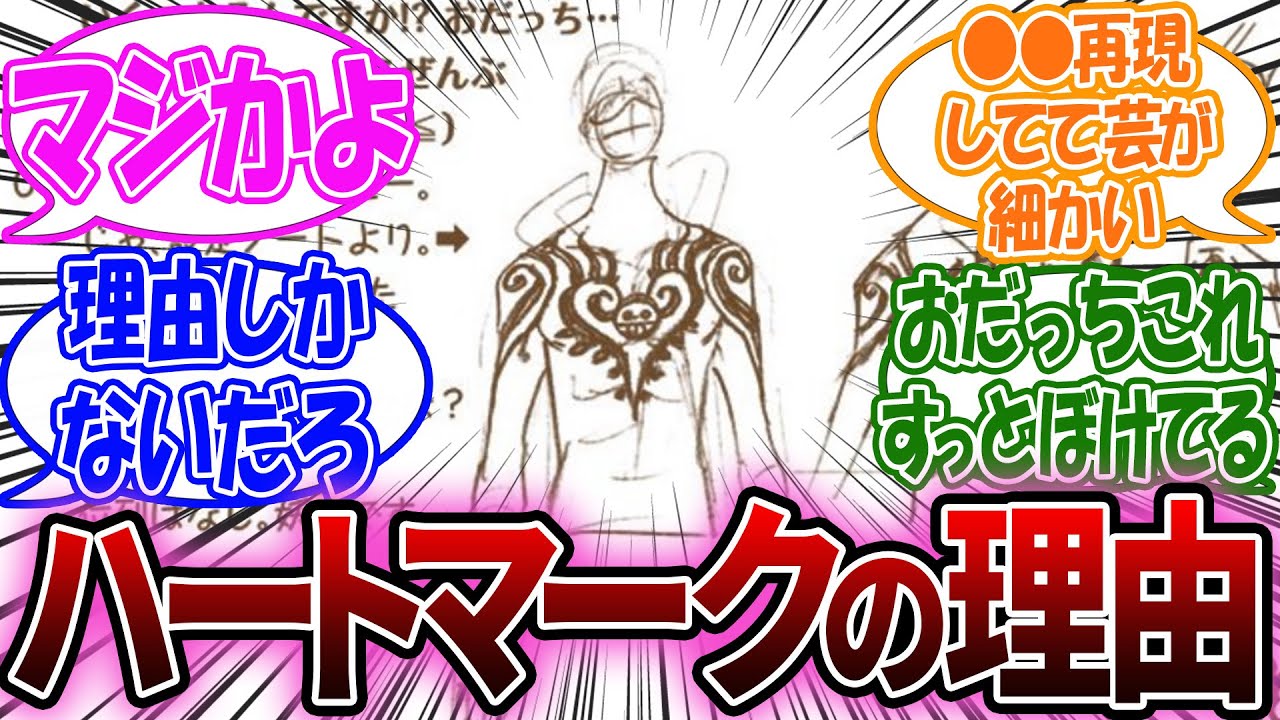 ローの胸に刻まれてるタトゥーがハート型なのって・・・に対する読者の反応【ワンピース】