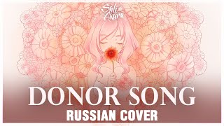 [VOCALOID RUS] Donor Song (Cover by Sati Akura)