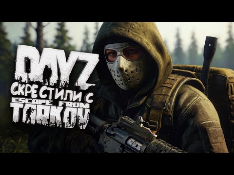 видео: DAYZ И ТАРКОВ СКРЕСТИЛИ! - ДЕЙЗ КАК НОВАЯ ИГРА!