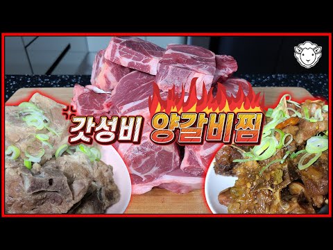 가성비 좋은 양갈비찜 이렇게드세요