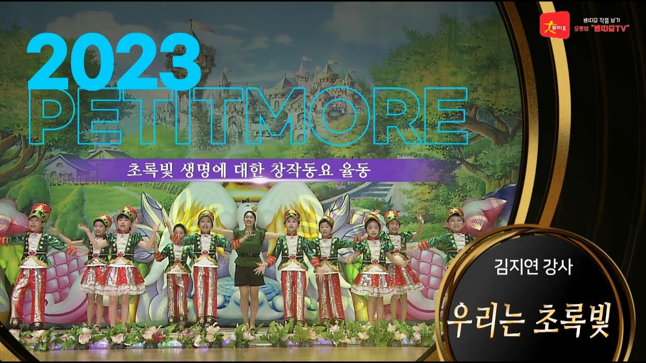 2023 쁘띠모  - 우리는 초록빛 [ 초록빛 생명에 대한 창작동요 율동  ] #학예회 #학예발표회