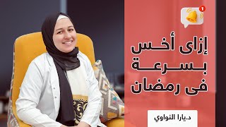 إزاي أخس بسرعة في رمضان 