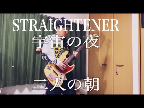 「宇宙の夜二人の朝」ストレイテナー【BASS】