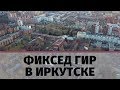 Рождение Фиксед Гира в Иркутске | Ангара Реактив