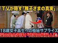 雅子さま、女子高生に放った奇跡の15秒!テレビが報じない誕生日サプライズと完全復活の真相