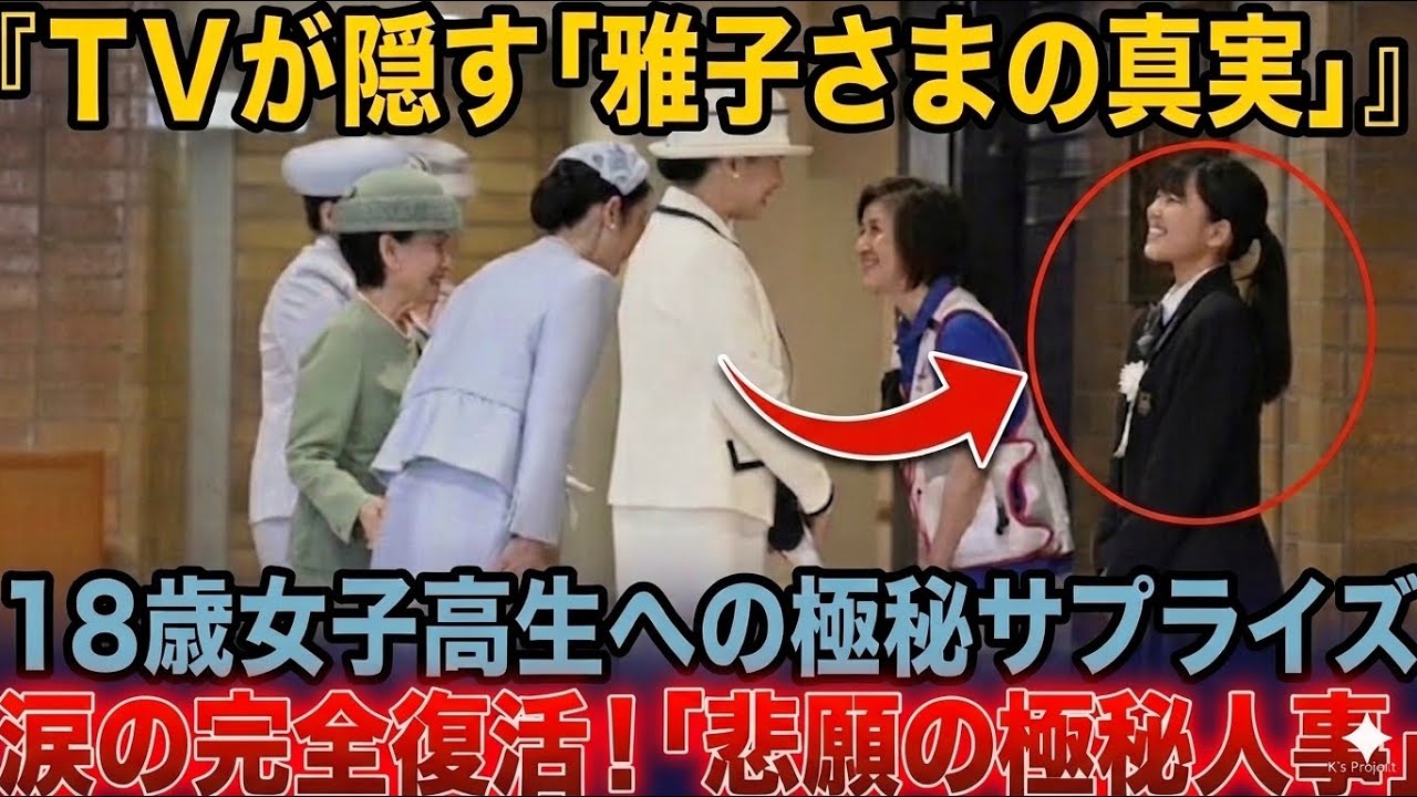雅子さま、女子高生に放った奇跡の15秒!テレビが報じない誕生日サプライズと完全復活の真相