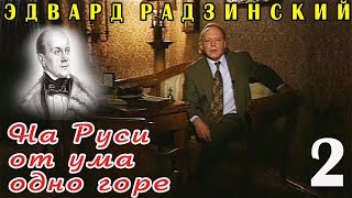 Эдвард Радзинский - На Руси от ума одно горе. Часть 2