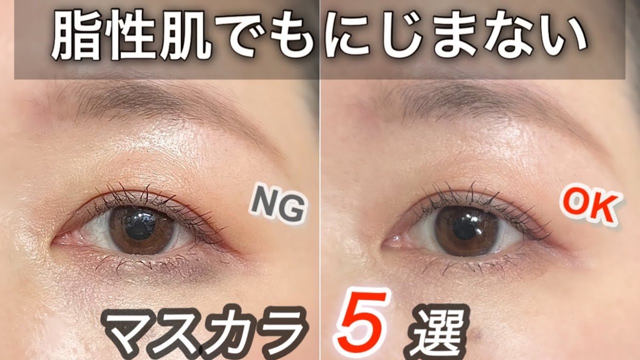 Panda eyes] 5 smudge-free curl-keeping mascaras! Survey of women
