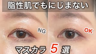 Panda eyes] 5 smudge-free curl-keeping mascaras! Survey of women