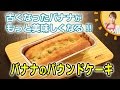 古くなったバナナがもっと美味しくなる!!バナナのパウンドケーキ/みきママ