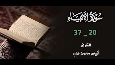 تلآوة عطره وخاشعه من سورة الأنبياء بصوت القارئ أنيس محمد علي الضالعي حفظه الله #الضالع #قرآن 