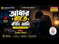 আধার রাতে কাঁদি আমি | প্রবাসীর কষ্টের গান | Emotional Bengali Sad Song 2026 | Star Music Studio