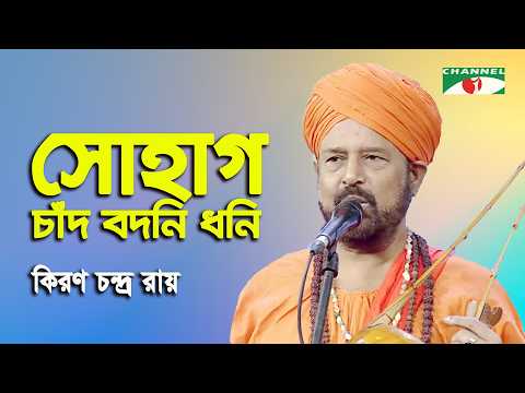 Sohag Chand Bodoni Dhoni | Kiran Chandra Ray | Folk Song | Channel i