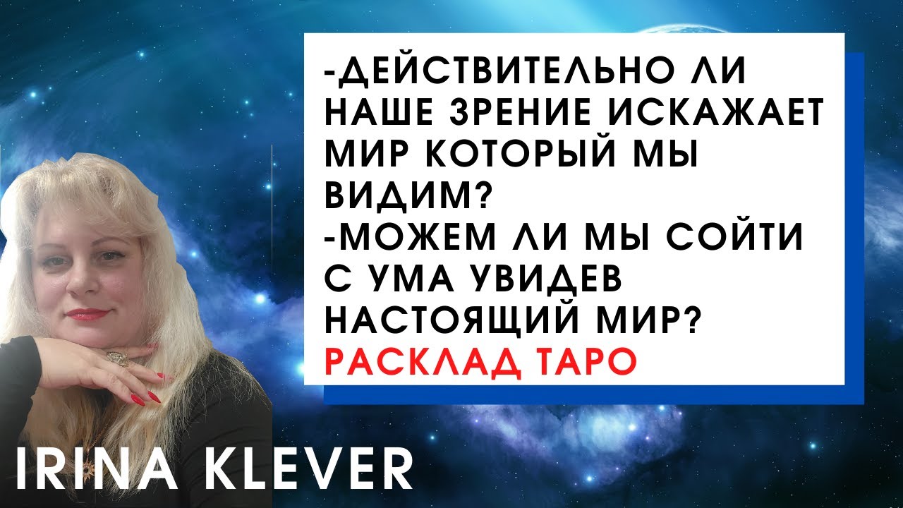 ⁣Действительно ли наше зрение искажает мир который мы видим?Расклад на картах Таро