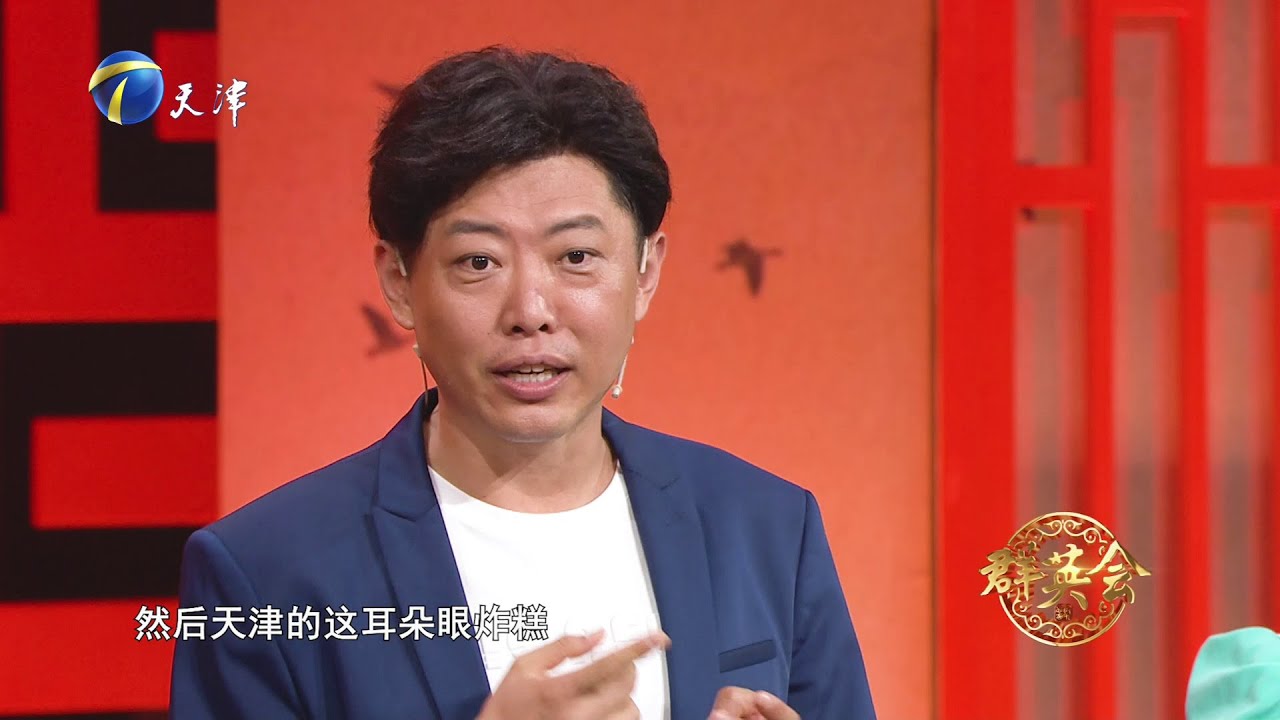 2023年10月24日、10月25日 天津卫视 群英会 高清 翟小兴专辑
