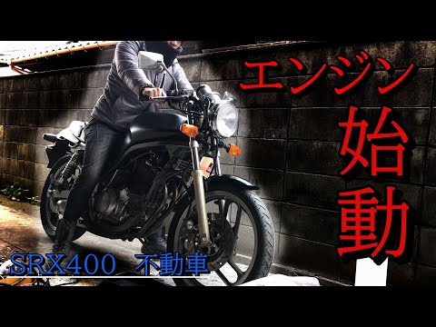 10年以上の放置車両、SRX400を復活させたい！！エンジン始動なるか