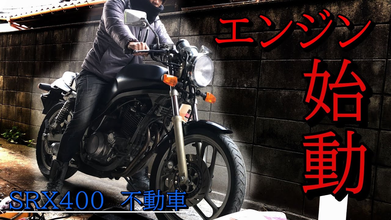 10年以上の放置車両、SRX400を復活させたい！！エンジン始動なるか