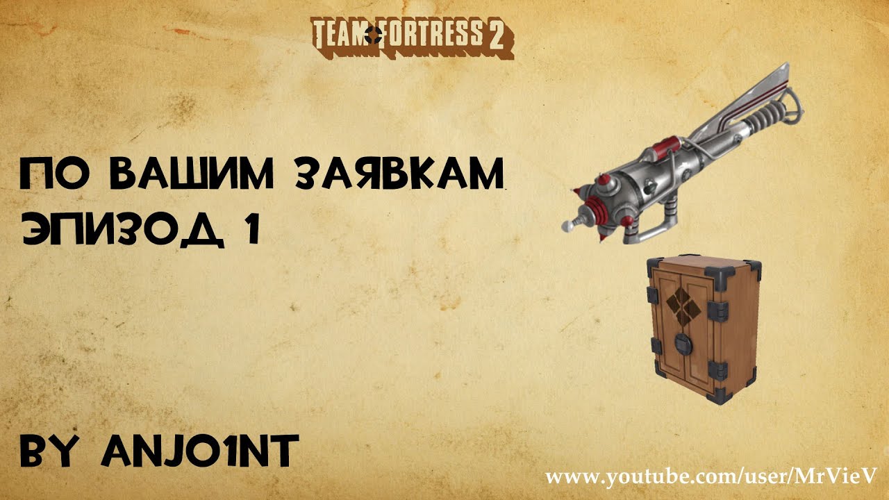 TF2[HD] По вашим заявкам. Эпизод 1