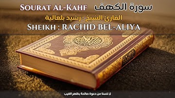 القارئ الشيخ : رشيد بلعالية سورة الكهف  |  Sheikh: RACHID BEL-ALIYA  Surat al-Kahf