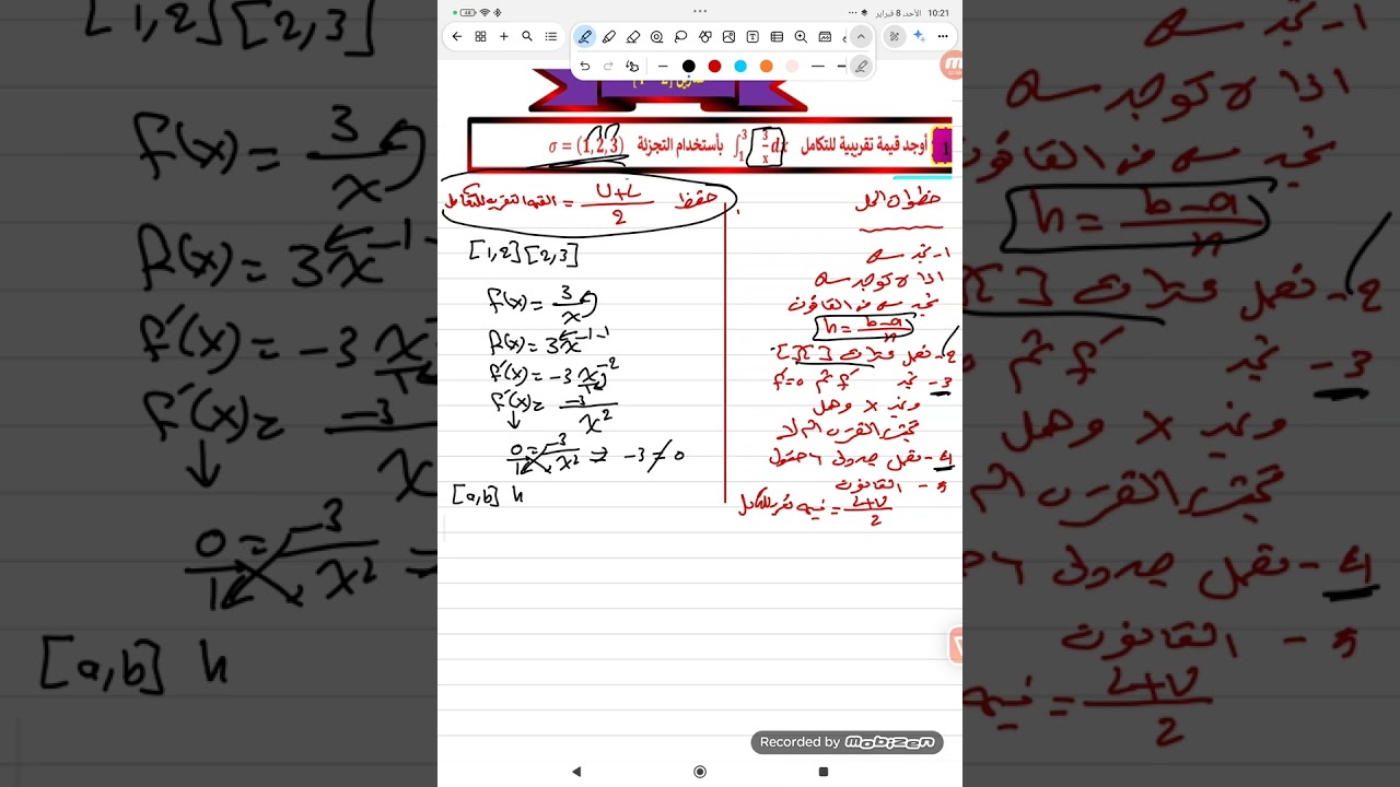 فصل رابع التكامل محاضره 8 ايجاد القيمة التقريبية للتكامل سؤال من تمارين كتاب دالة كسر 