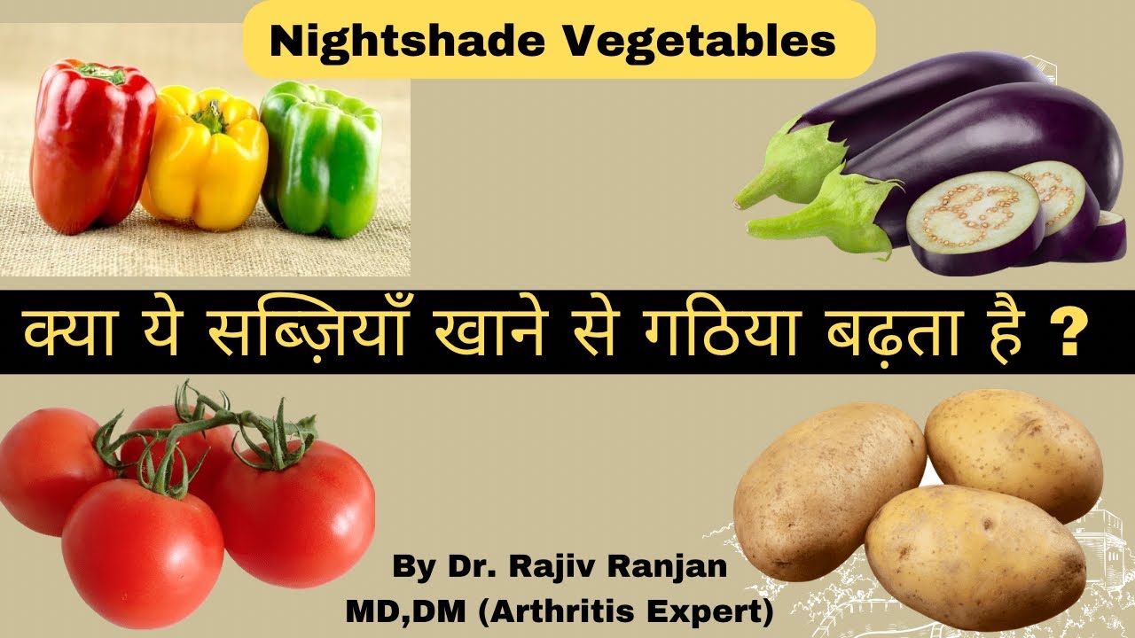 क्या इन सब्ज़ियो को खाने से गठिया बढ़ता है ? Nightshade vegetables